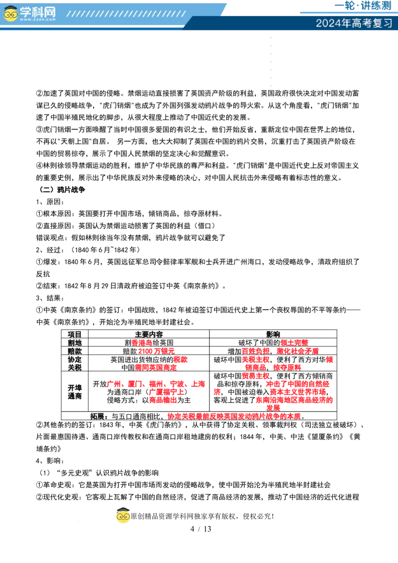 第14讲两次鸦片战争与列强侵略的加剧（讲义）（原卷版）_07高考历史_新高考复习资料_2024年新高考复习资料_一轮复习资料_讲义+练习_第14讲两次鸦片战争与列强侵略的加剧（讲义）