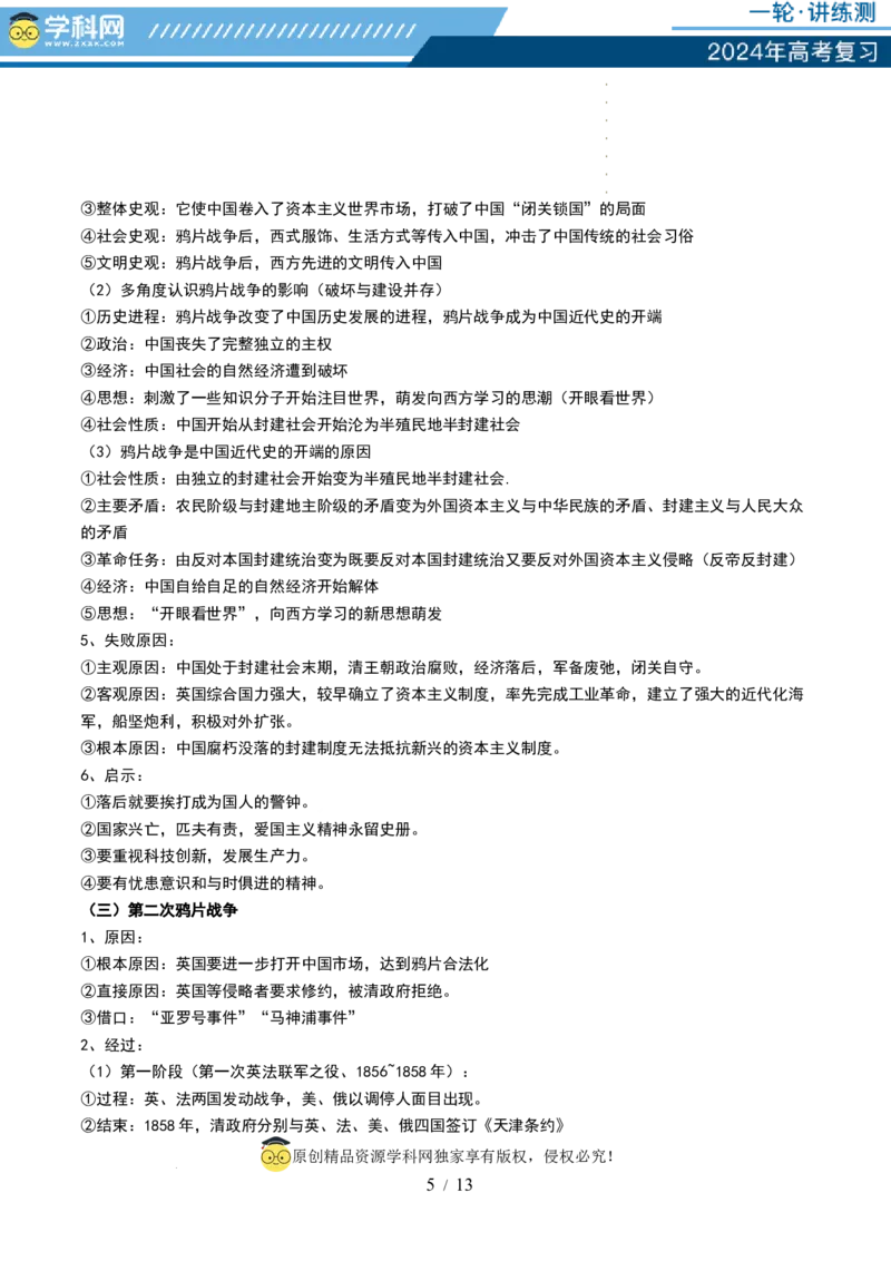 第14讲两次鸦片战争与列强侵略的加剧（讲义）（原卷版）_07高考历史_新高考复习资料_2024年新高考复习资料_一轮复习资料_讲义+练习_第14讲两次鸦片战争与列强侵略的加剧（讲义）