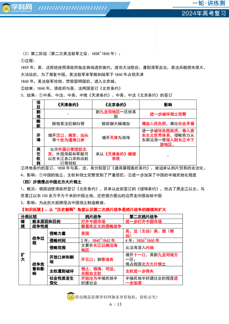 第14讲两次鸦片战争与列强侵略的加剧（讲义）（原卷版）_07高考历史_新高考复习资料_2024年新高考复习资料_一轮复习资料_讲义+练习_第14讲两次鸦片战争与列强侵略的加剧（讲义）