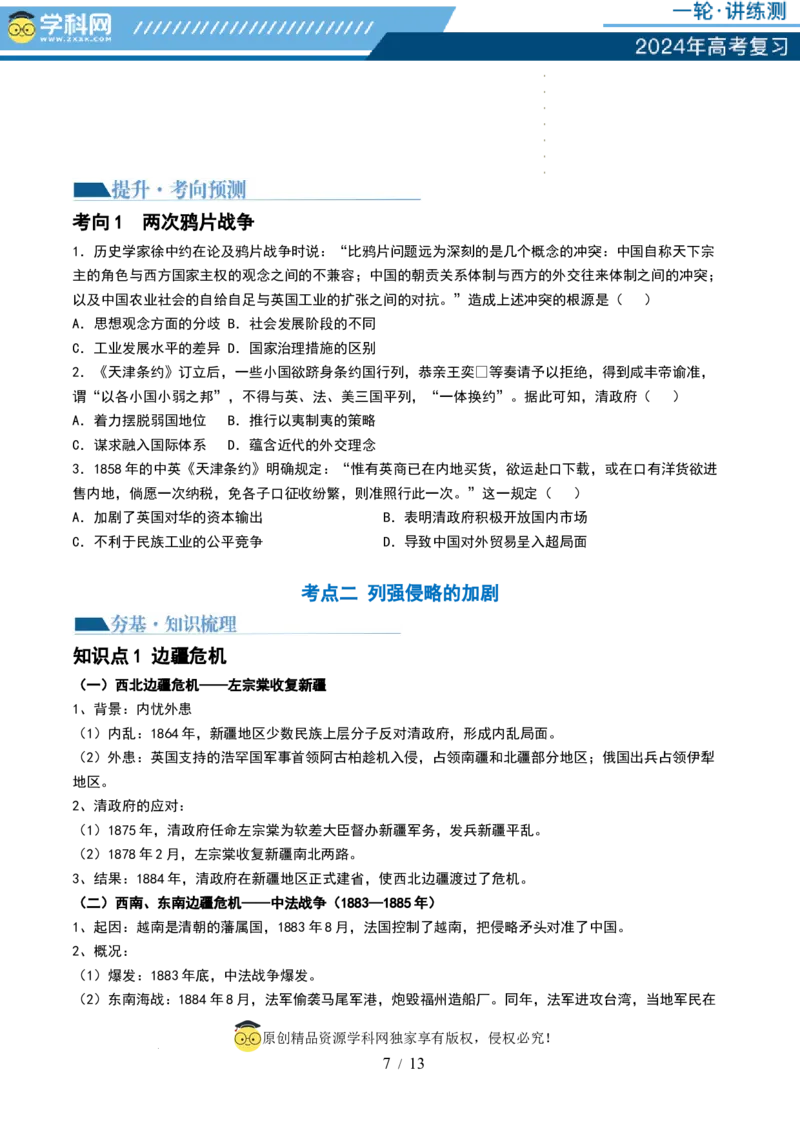 第14讲两次鸦片战争与列强侵略的加剧（讲义）（原卷版）_07高考历史_新高考复习资料_2024年新高考复习资料_一轮复习资料_讲义+练习_第14讲两次鸦片战争与列强侵略的加剧（讲义）
