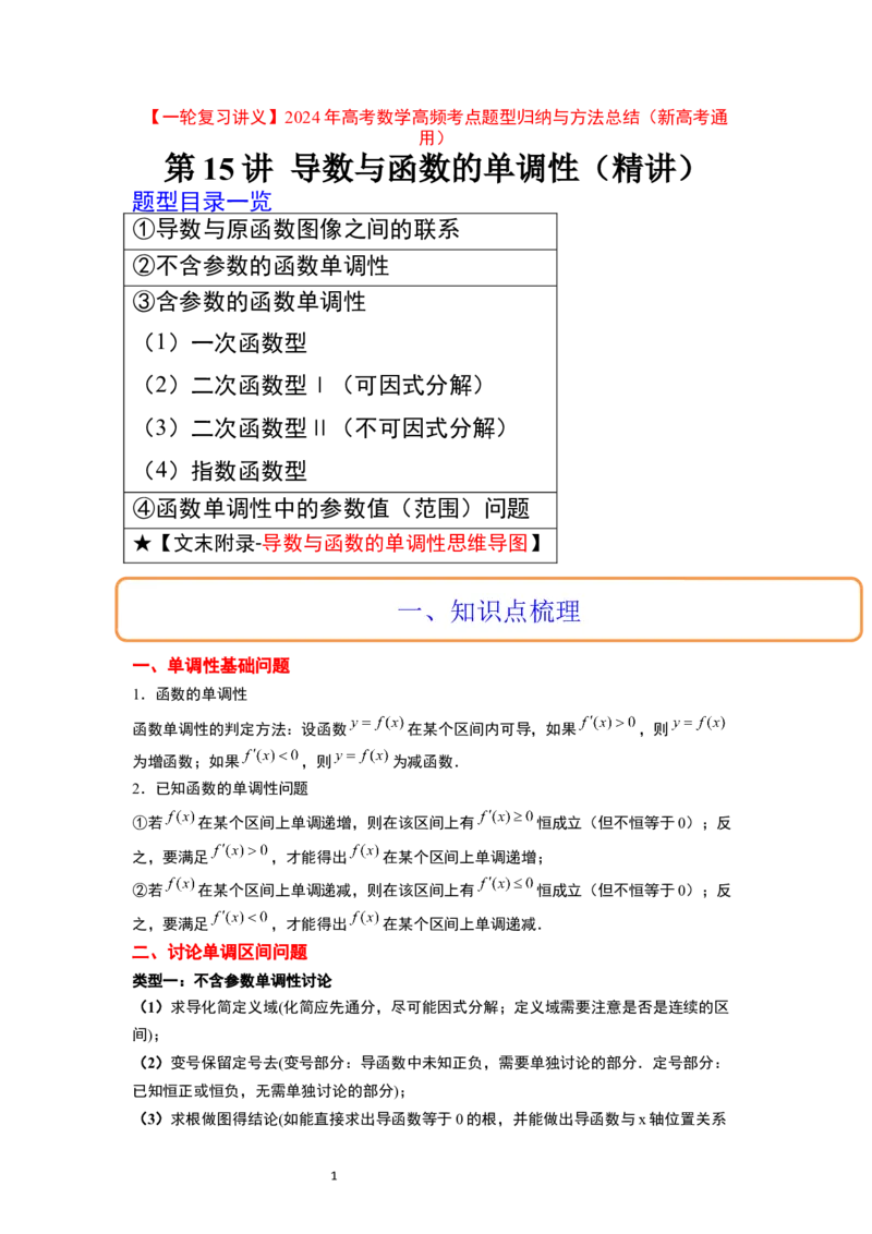 第15讲导数与函数的单调性（精讲）一轮复习讲义2024年高考数学高频考点题型归纳与方法总结（新高考通用）原卷版_02高考数学_新高考复习资料_2024年新高考资料_一轮复习资料