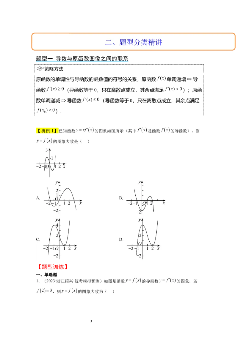 第15讲导数与函数的单调性（精讲）一轮复习讲义2024年高考数学高频考点题型归纳与方法总结（新高考通用）原卷版_02高考数学_新高考复习资料_2024年新高考资料_一轮复习资料