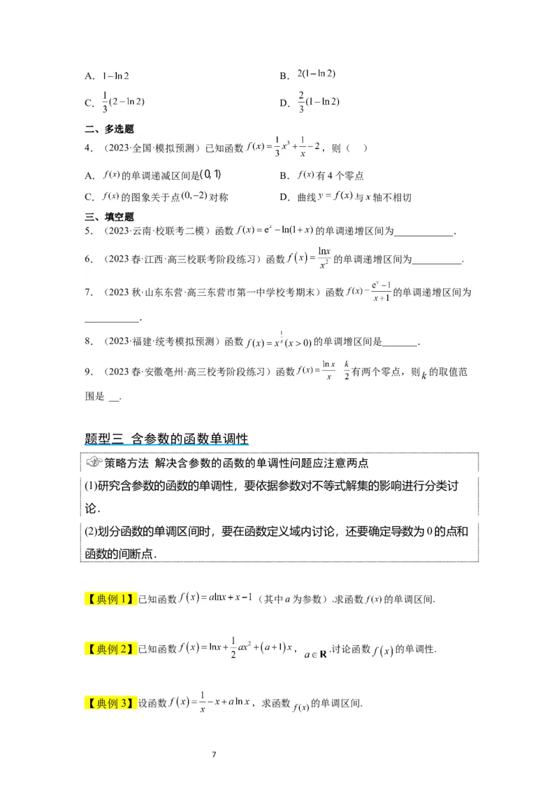 第15讲导数与函数的单调性（精讲）一轮复习讲义2024年高考数学高频考点题型归纳与方法总结（新高考通用）原卷版_02高考数学_新高考复习资料_2024年新高考资料_一轮复习资料