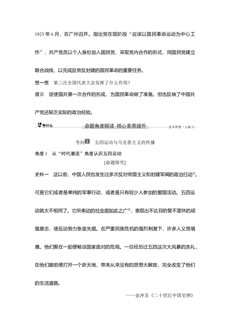 第18讲五四运动与中国的诞生_07高考历史_新高考复习资料_2023年新高考复习资料_2023新高考大一轮复习讲义_2023年高考历史一轮复习讲义（部编版新高考）_赠补充习题_专题2-10