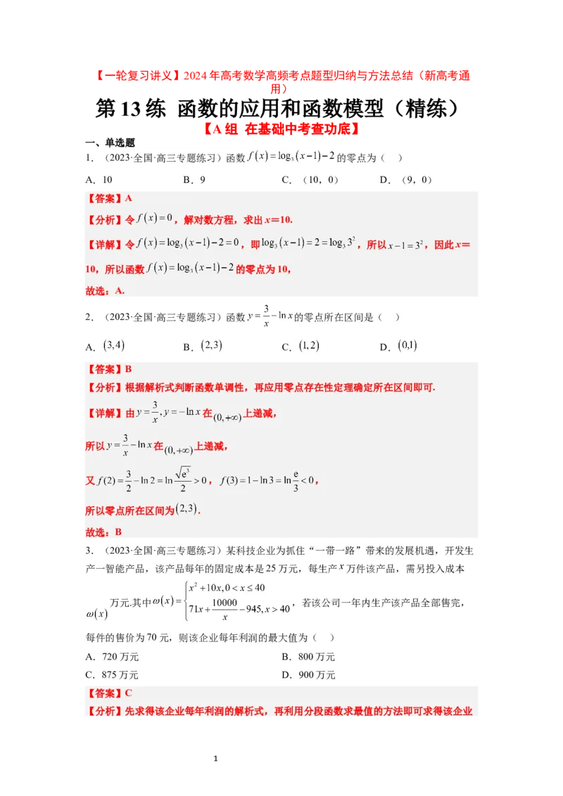 第13练函数的应用和函数模型（精练：基础+重难点）一轮复习讲义2024年高考数学高频考点题型归纳与方法总结（新高考通用）解析版_02高考数学_新高考复习资料_2024年新高考资料