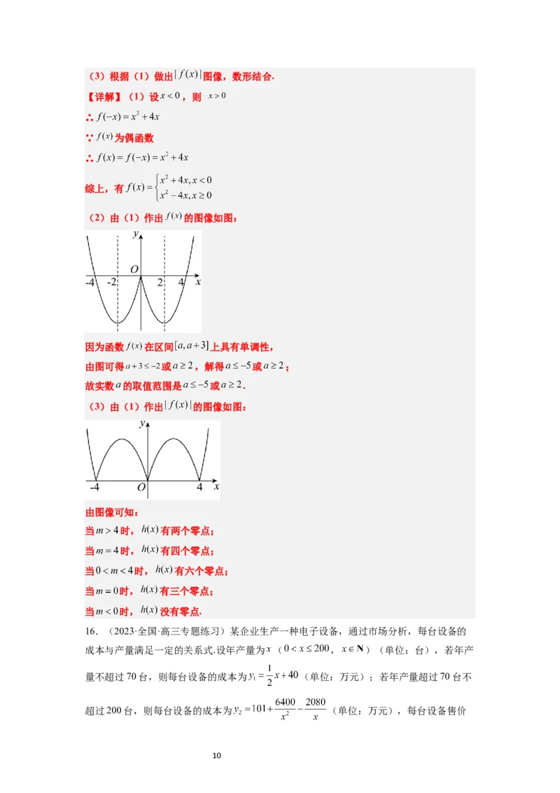 第13练函数的应用和函数模型（精练：基础+重难点）一轮复习讲义2024年高考数学高频考点题型归纳与方法总结（新高考通用）解析版_02高考数学_新高考复习资料_2024年新高考资料