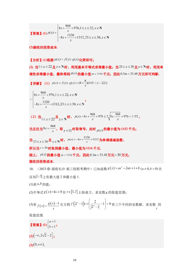 第13练函数的应用和函数模型（精练：基础+重难点）一轮复习讲义2024年高考数学高频考点题型归纳与方法总结（新高考通用）解析版_02高考数学_新高考复习资料_2024年新高考资料