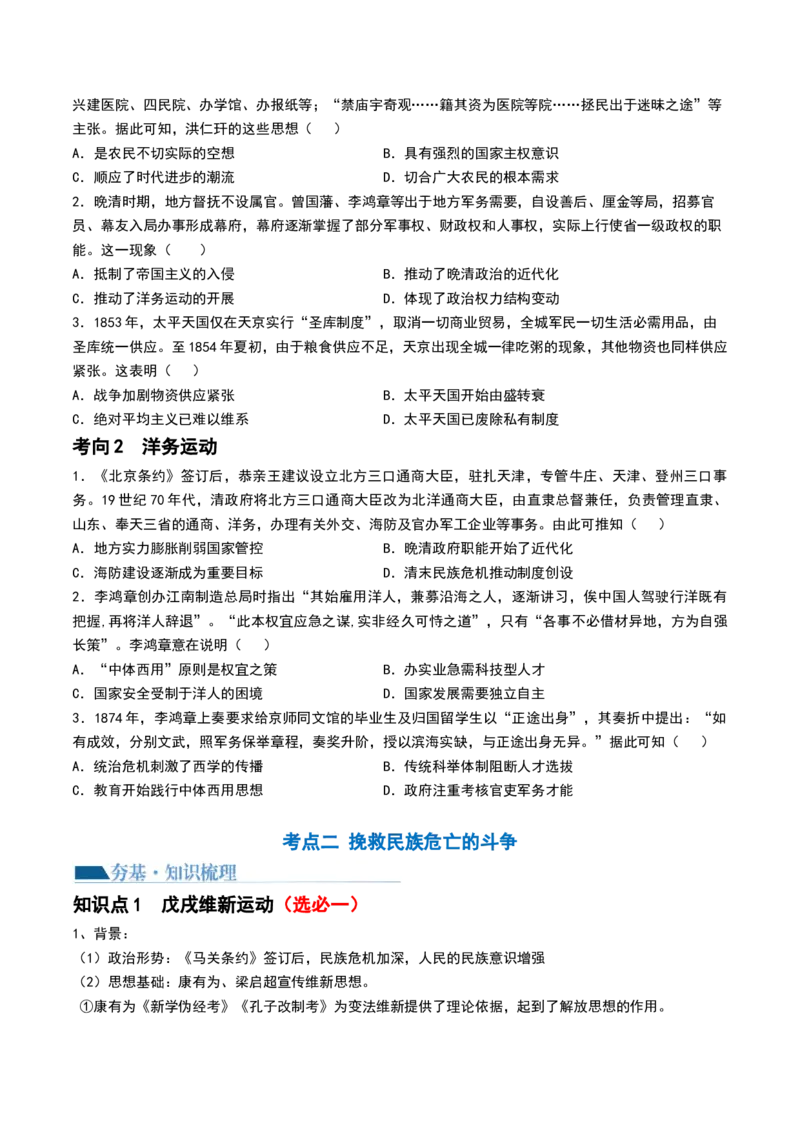 第15讲国家出路的探索和挽救民族危亡的斗争（原卷版）_07高考历史_2024年新高考资料_1.2024一轮复习_2024年高考历史一轮复习讲练测（新教材新高考）_138