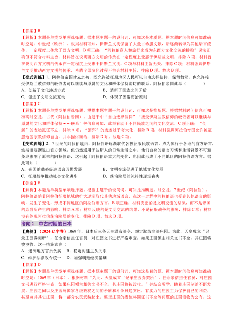 第22讲中古时期的世界（讲义）（解析版）_07高考历史_2025年新高考资料_一轮复习_2025年高考历史一轮复习讲练测（新教材新高考）（完结）_讲义+练习_第22讲中古时期的世界（讲义）
