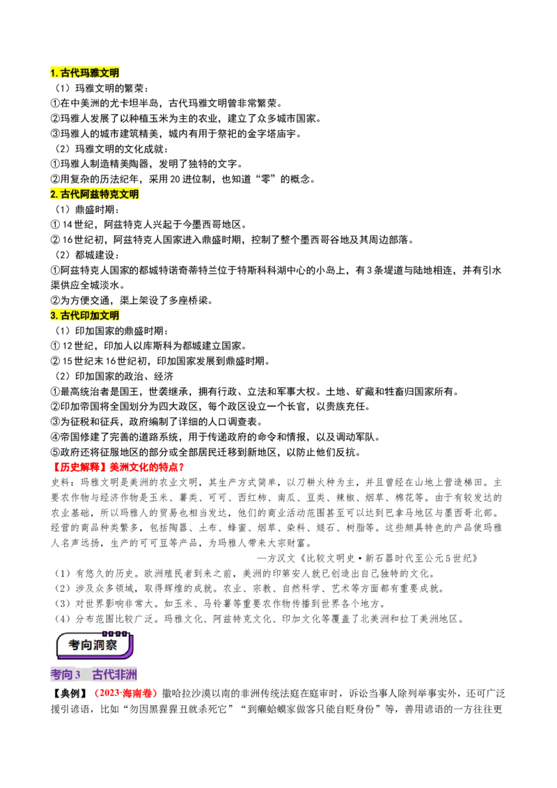 第22讲中古时期的世界（讲义）（解析版）_07高考历史_2025年新高考资料_一轮复习_2025年高考历史一轮复习讲练测（新教材新高考）（完结）_讲义+练习_第22讲中古时期的世界（讲义）