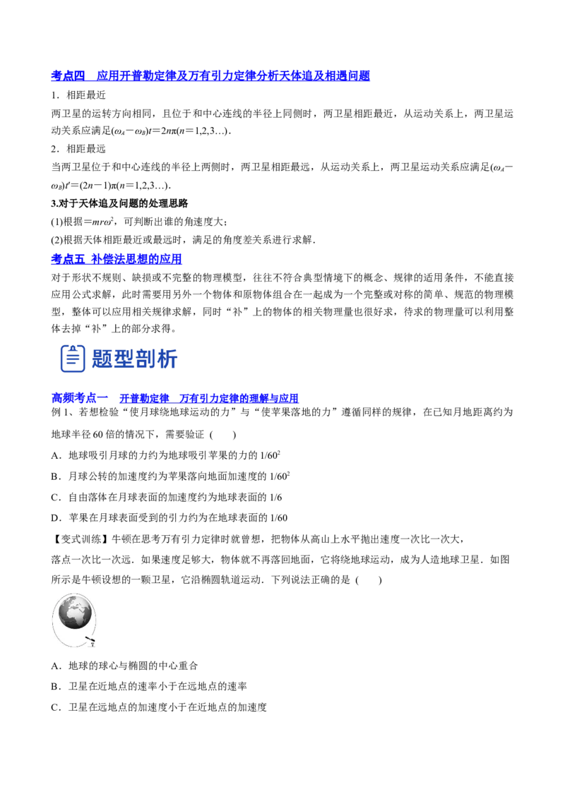 5.1开普勒定律万有引力定律及其应用（讲）--2023年高考物理一轮复习讲练测（全国通用）（原卷版）_04高考物理_通用版（老高考）复习资料_2023年复习资料_一轮复习