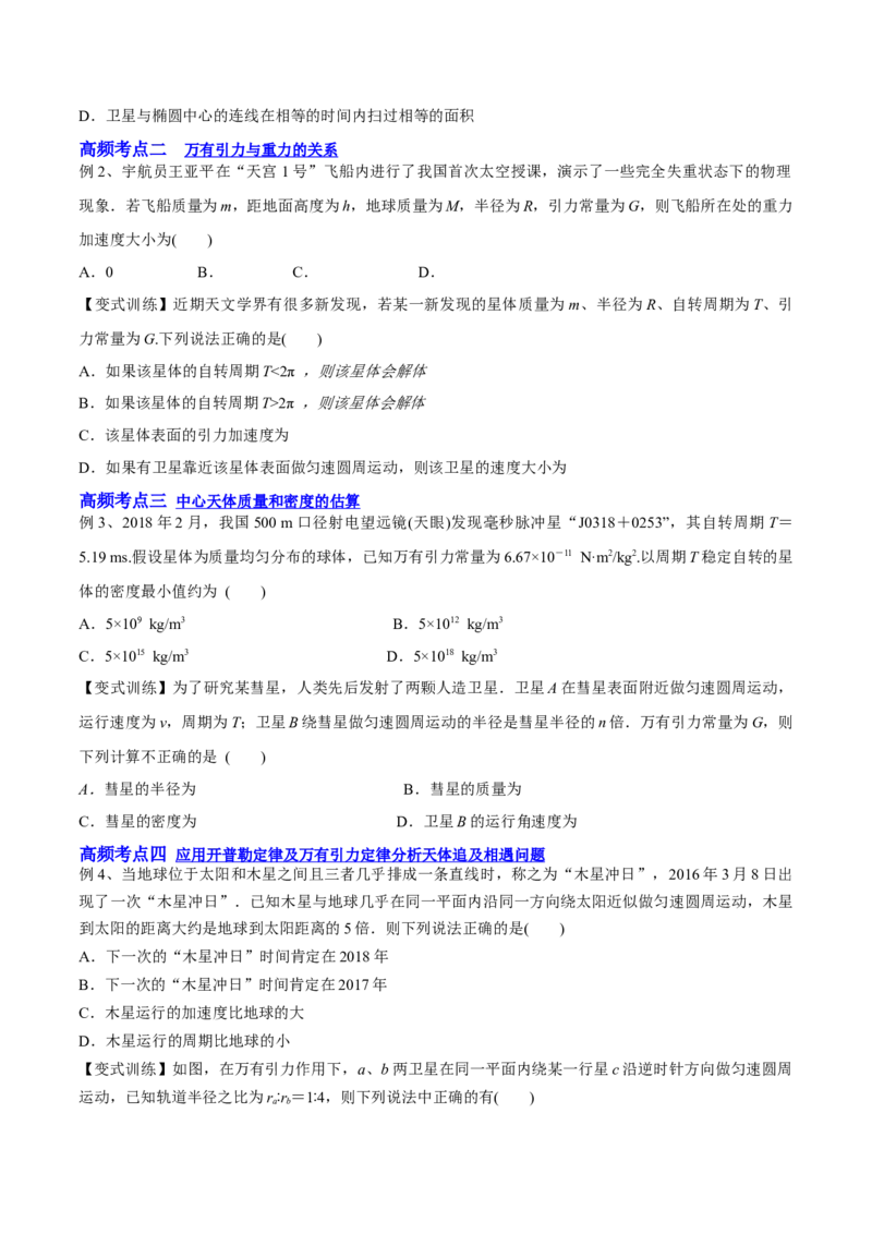 5.1开普勒定律万有引力定律及其应用（讲）--2023年高考物理一轮复习讲练测（全国通用）（原卷版）_04高考物理_通用版（老高考）复习资料_2023年复习资料_一轮复习