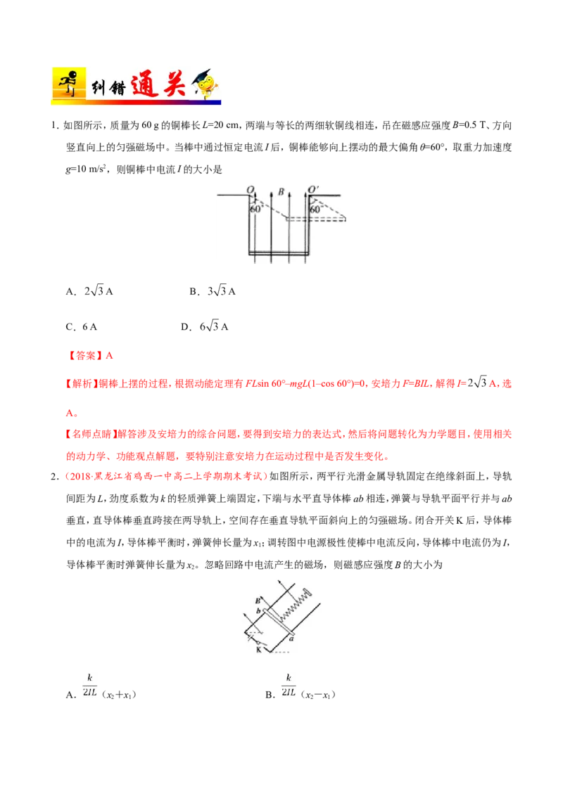 专题10磁场-备战2019年高考物理之纠错笔记系列（解析版）_04高考物理_新高考复习资料_2022年新高考复习资料_高考物理2022年一轮复习各版本_赠19年高考物理纠错笔记
