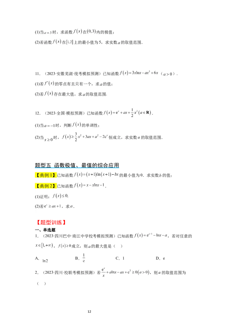 第16讲导数与函数的极值、最值（精讲）一轮复习讲义2024年高考数学高频考点题型归纳与方法总结（新高考通用）原卷版_02高考数学_新高考复习资料_2024年新高考资料_一轮复习资料