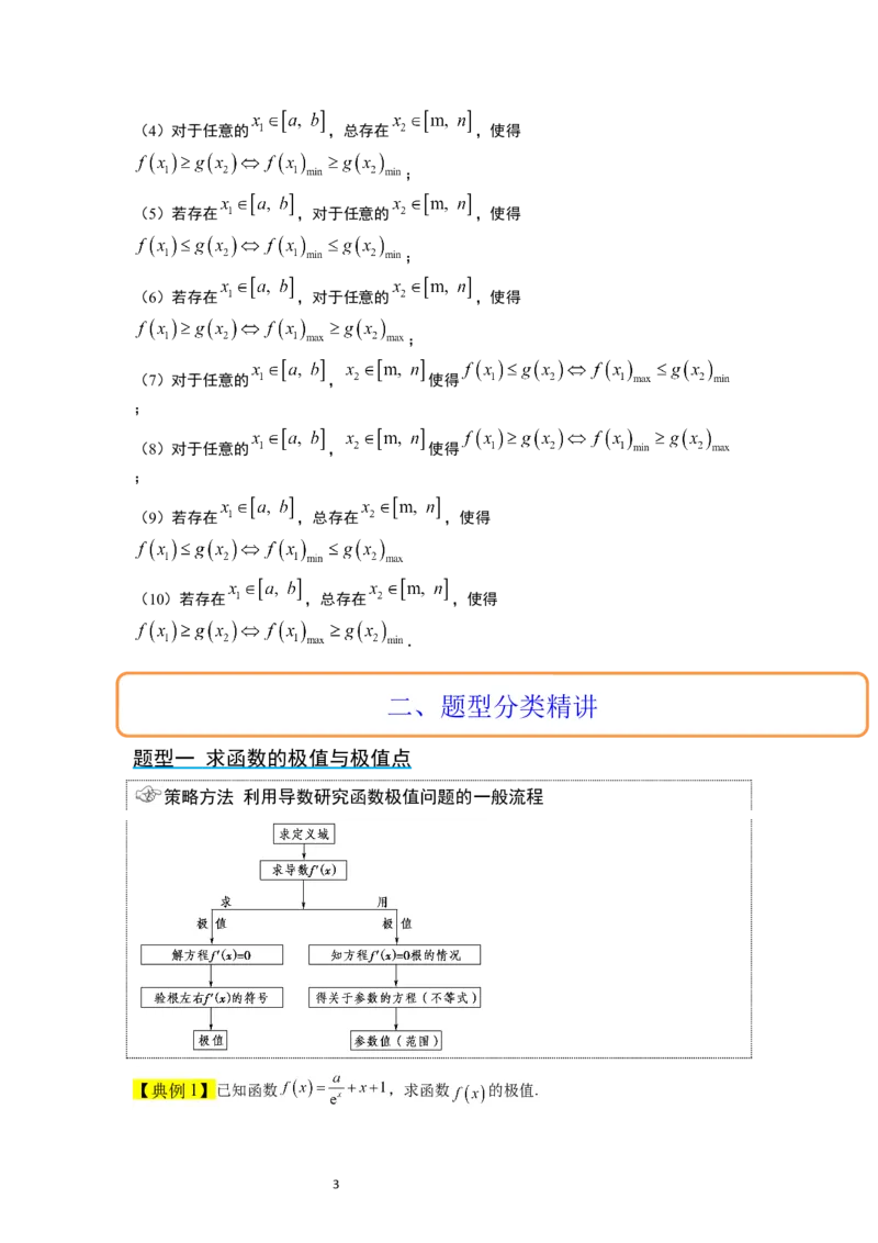 第16讲导数与函数的极值、最值（精讲）一轮复习讲义2024年高考数学高频考点题型归纳与方法总结（新高考通用）原卷版_02高考数学_新高考复习资料_2024年新高考资料_一轮复习资料