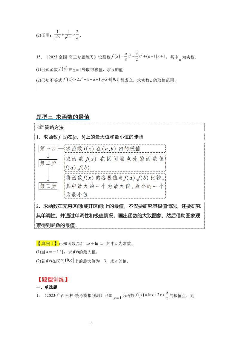 第16讲导数与函数的极值、最值（精讲）一轮复习讲义2024年高考数学高频考点题型归纳与方法总结（新高考通用）原卷版_02高考数学_新高考复习资料_2024年新高考资料_一轮复习资料