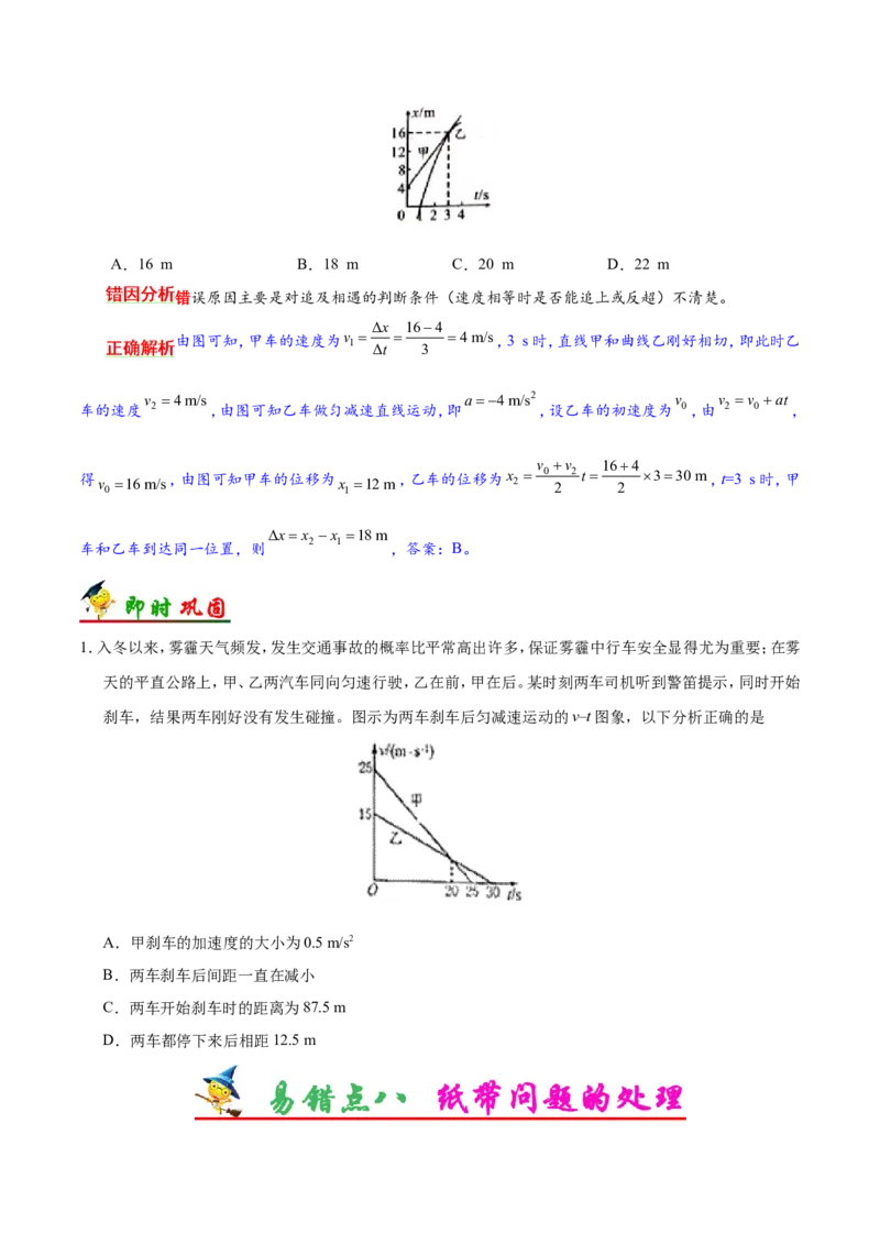 专题01质点的直线运动-备战2019年高考物理之纠错笔记系列（原卷版）_04高考物理_新高考复习资料_2022年新高考复习资料_高考物理2022年一轮复习各版本_赠19年高考物理纠错笔记