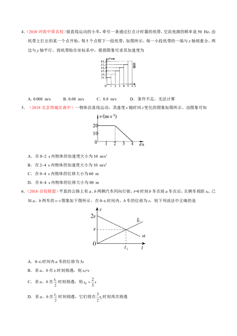 专题01质点的直线运动-备战2019年高考物理之纠错笔记系列（原卷版）_04高考物理_新高考复习资料_2022年新高考复习资料_高考物理2022年一轮复习各版本_赠19年高考物理纠错笔记