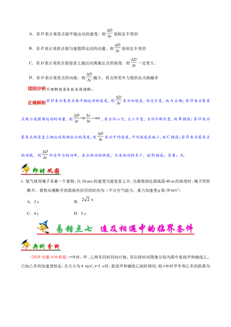 专题01质点的直线运动-备战2019年高考物理之纠错笔记系列（原卷版）_04高考物理_新高考复习资料_2022年新高考复习资料_高考物理2022年一轮复习各版本_赠19年高考物理纠错笔记