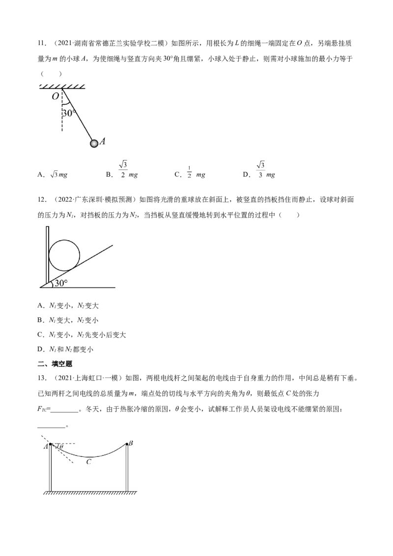2022届高考物理二轮复习专题练习：专题2相互作用（word版含答案）_04高考物理_新高考复习资料_2022年新高考复习资料_2022届高考物理二轮复习专题练习（word版，含答案）
