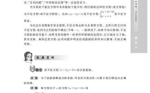 第20讲不定方程-&ldquo;新希望杯&rdquo;全国数学大赛六年级培训教程_奥数专题合集_H003小学奥数培训班课程+习题_1-6年级上下册奥数_六年级