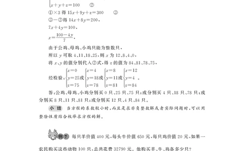 第20讲不定方程-&ldquo;新希望杯&rdquo;全国数学大赛六年级培训教程_奥数专题合集_H003小学奥数培训班课程+习题_1-6年级上下册奥数_六年级