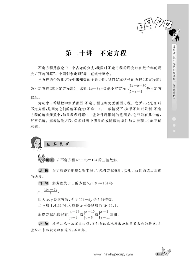 第20讲不定方程-&ldquo;新希望杯&rdquo;全国数学大赛六年级培训教程_奥数专题合集_H003小学奥数培训班课程+习题_1-6年级上下册奥数_六年级