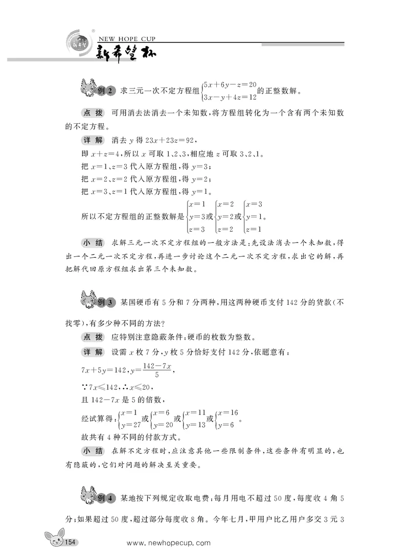 第20讲不定方程-&ldquo;新希望杯&rdquo;全国数学大赛六年级培训教程_奥数专题合集_H003小学奥数培训班课程+习题_1-6年级上下册奥数_六年级
