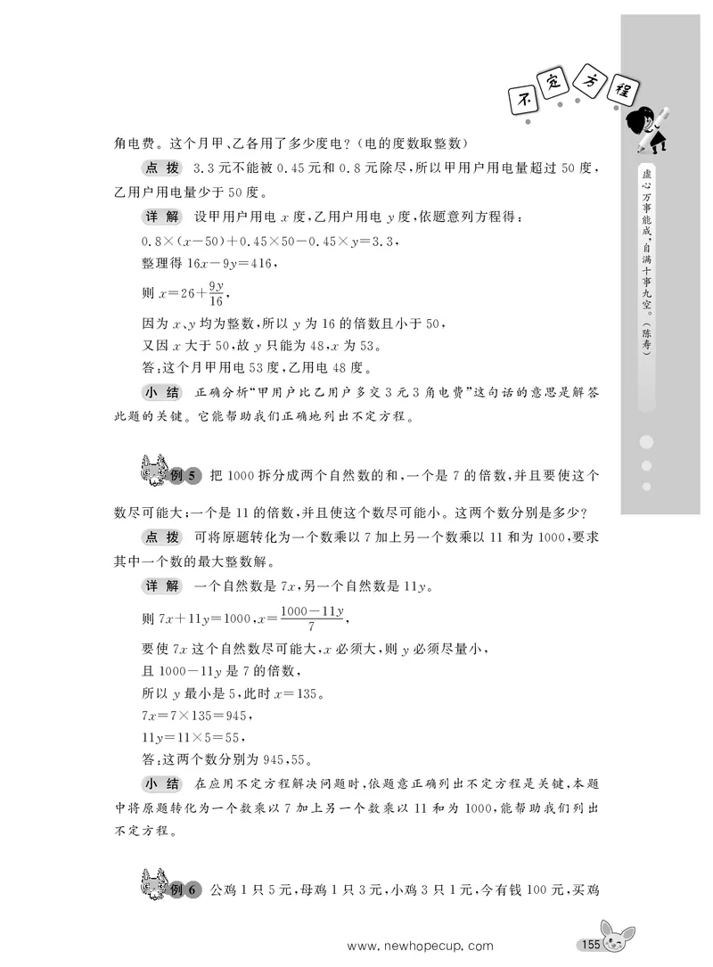 第20讲不定方程-&ldquo;新希望杯&rdquo;全国数学大赛六年级培训教程_奥数专题合集_H003小学奥数培训班课程+习题_1-6年级上下册奥数_六年级