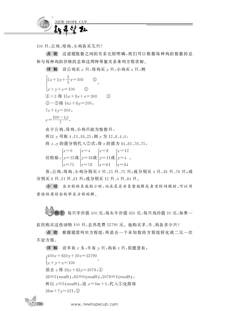 第20讲不定方程-&ldquo;新希望杯&rdquo;全国数学大赛六年级培训教程_奥数专题合集_H003小学奥数培训班课程+习题_1-6年级上下册奥数_六年级