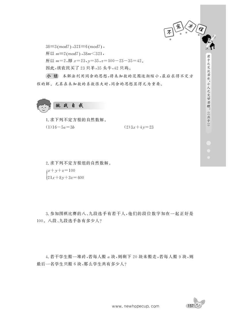 第20讲不定方程-&ldquo;新希望杯&rdquo;全国数学大赛六年级培训教程_奥数专题合集_H003小学奥数培训班课程+习题_1-6年级上下册奥数_六年级