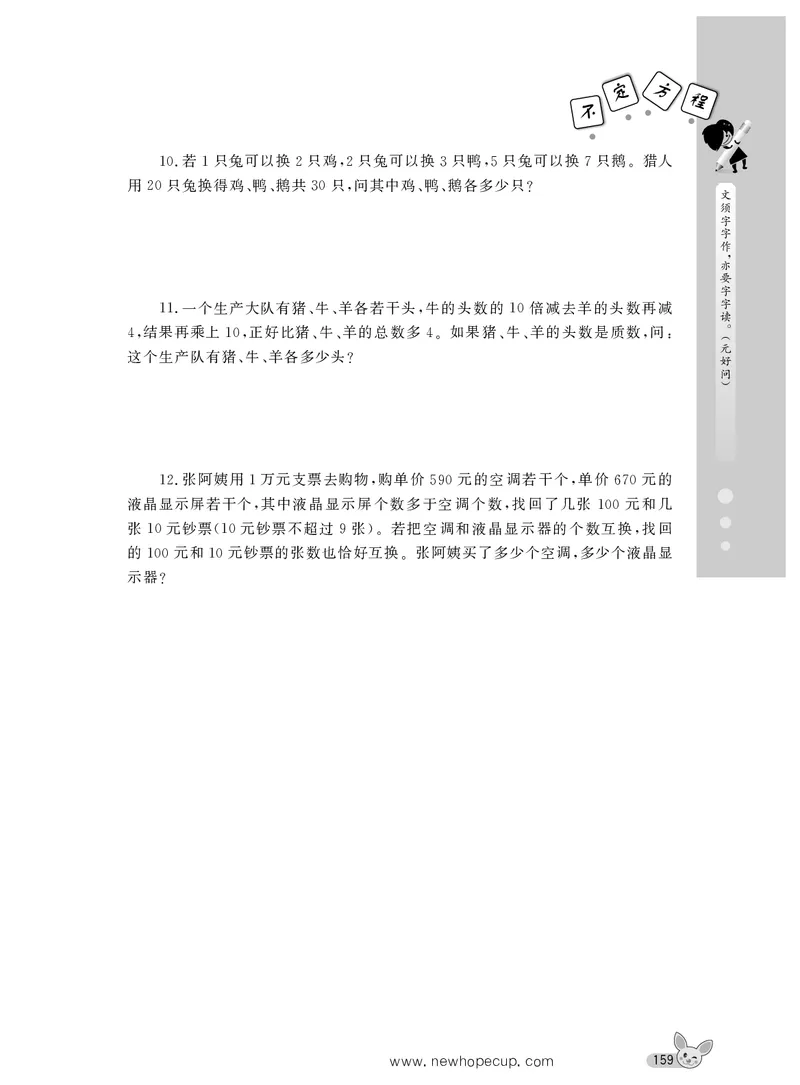 第20讲不定方程-&ldquo;新希望杯&rdquo;全国数学大赛六年级培训教程_奥数专题合集_H003小学奥数培训班课程+习题_1-6年级上下册奥数_六年级