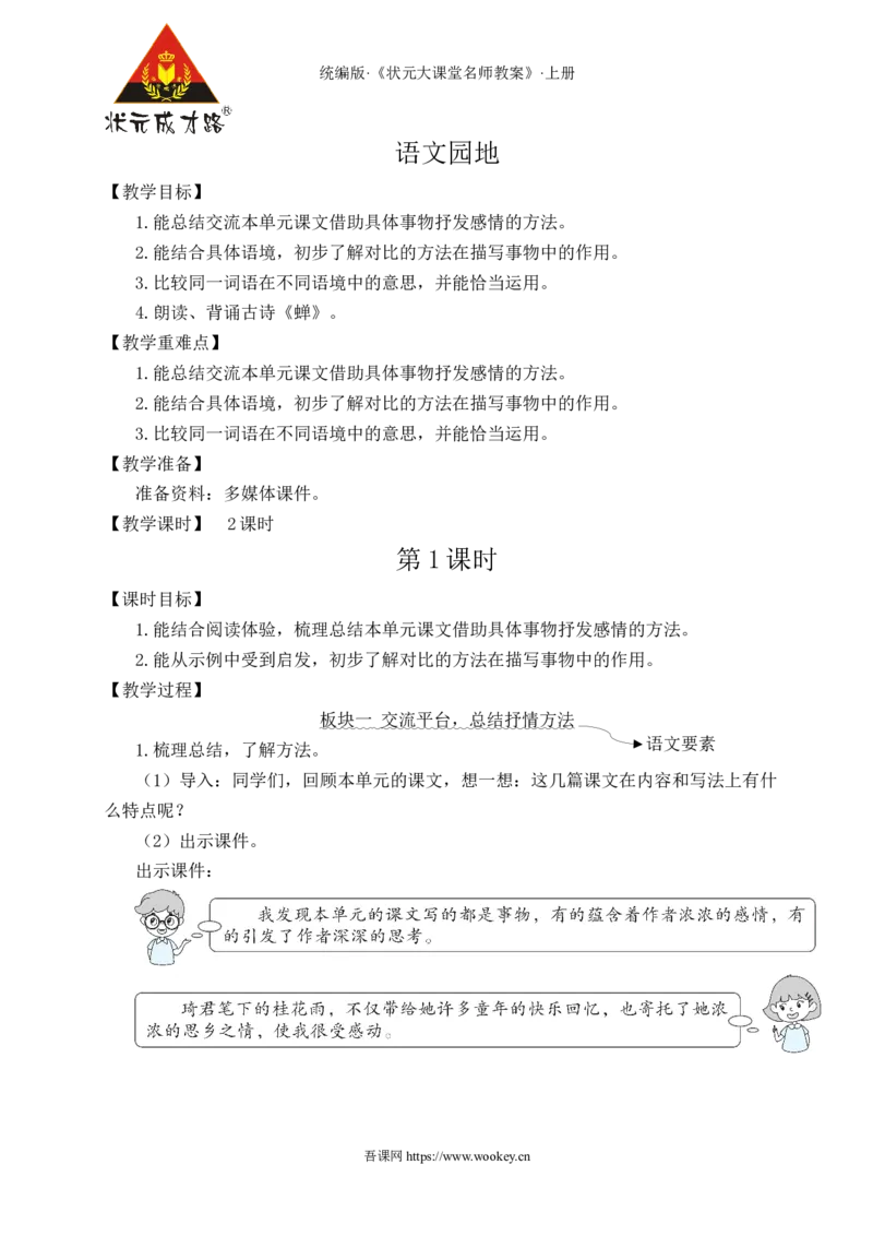 语文园地一教案_25秋1-6年级语文上册课件教案_25秋统编版语文五年级上册_统编版语文五年级上册教学资源包（25秋状元大课堂）_4-《状元大课堂》五年级语文上册_五年级语文上册_教案