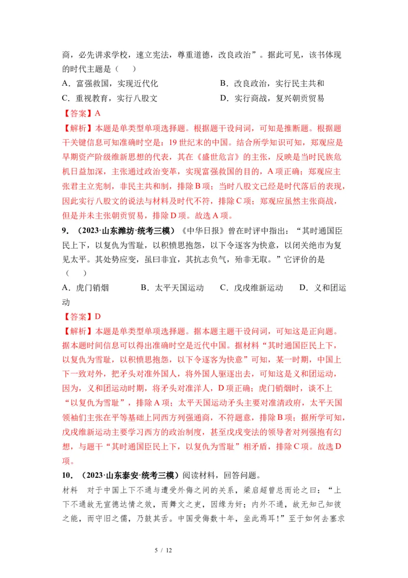 第15讲国家出路的探索和挽救民族危亡的斗争（解析版）_07高考历史_新高考复习资料_2024年新高考复习资料_一轮复习资料_完2024年高考历史一轮复习讲练测(课件+讲义+练习)（新高考）