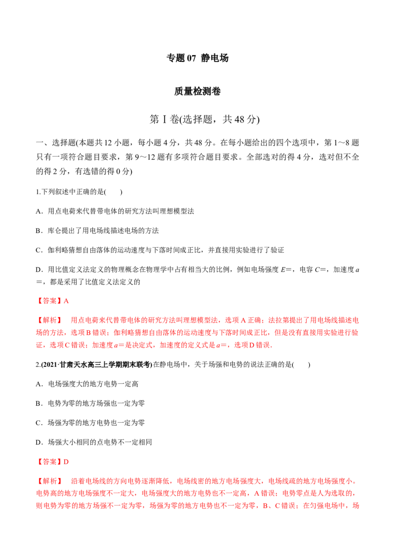 专题07质量检测卷（解析版）_04高考物理_新高考复习资料_2022年新高考复习资料_2022年高考物理一轮复习讲练测（新教材新高考）