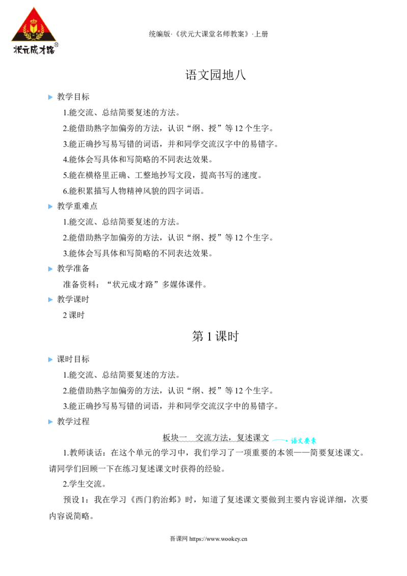 语文园地八教案_25秋1-6年级语文上册课件教案_25秋统编版语文四年级上册_统编版语文四年级上册教学资源包（25秋状元大课堂）_2.4语上教案_8.第八单元