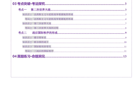 第30讲第二次世界大战与战后国际秩序的形成（讲义）（解析版）_07高考历史_2025年新高考资料_一轮复习_2025年高考历史一轮复习讲练测（新教材新高考）（完结）_讲义+练习