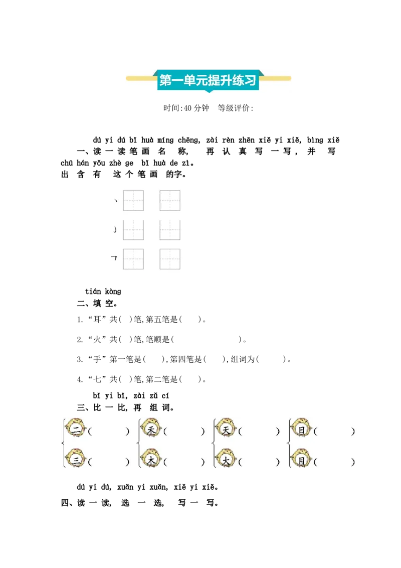 第一单元提升练习_25秋1-6年级语文上册课件教案_25秋统编版语文一年级上册_统编版语文一年级上册教学资源包（25秋七彩课堂）_1.第一单元_单元复习_第一单元提升练习