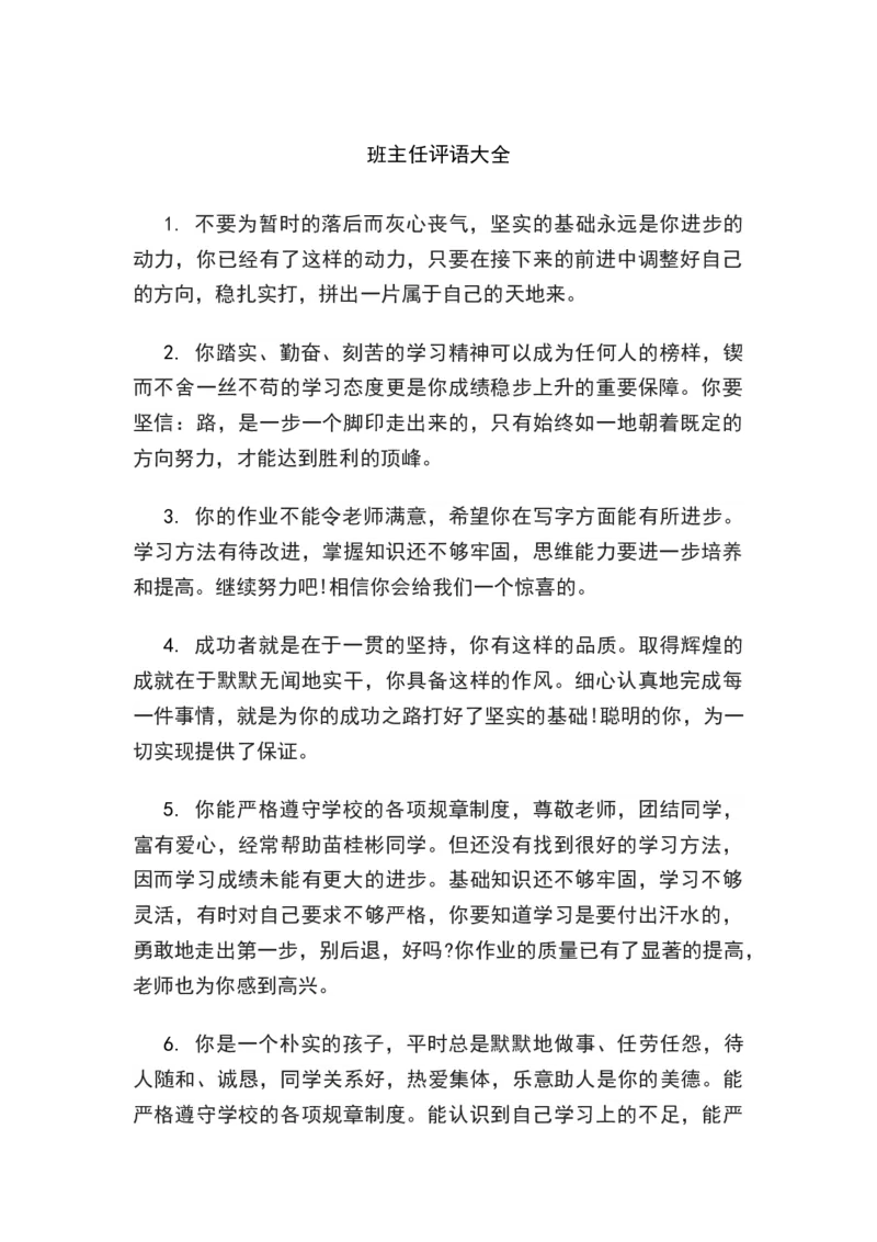 班主任评语大全_25秋1-6年级语文上册课件教案_25秋统编版语文一年级上册_统编版语文一年级上册教学资源包（25秋状元大课堂）_4.1语上备课资源_期末学生评语
