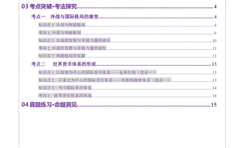 第31讲冷战与国际格局的演变（讲义）（解析版）_07高考历史_2025年新高考资料_一轮复习_2025年高考历史一轮复习讲练测（新教材新高考）（完结）_讲义+练习