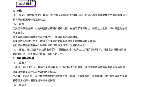 第31讲冷战与国际格局的演变（讲义）（解析版）_07高考历史_2025年新高考资料_一轮复习_2025年高考历史一轮复习讲练测（新教材新高考）（完结）_讲义+练习