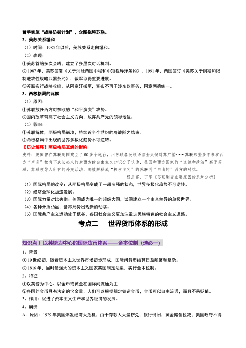 第31讲冷战与国际格局的演变（讲义）（解析版）_07高考历史_2025年新高考资料_一轮复习_2025年高考历史一轮复习讲练测（新教材新高考）（完结）_讲义+练习