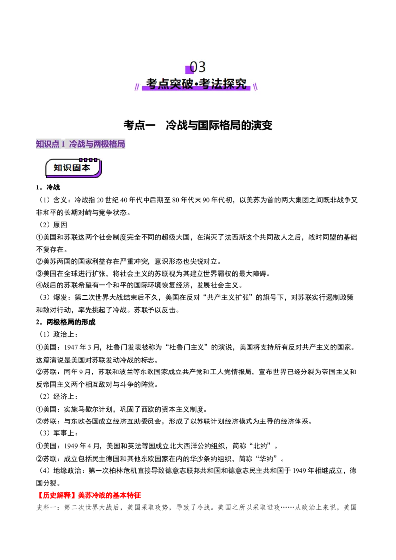 第31讲冷战与国际格局的演变（讲义）（解析版）_07高考历史_2025年新高考资料_一轮复习_2025年高考历史一轮复习讲练测（新教材新高考）（完结）_讲义+练习