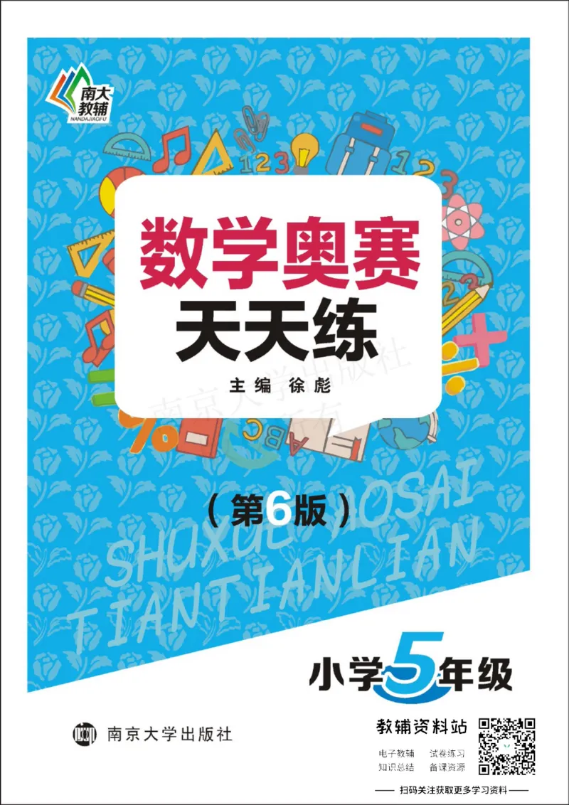 数学奥赛天天练五年级_奥数专题合集_H007奥数类教辅汇总PDF_1~6年级数学奥赛天天练