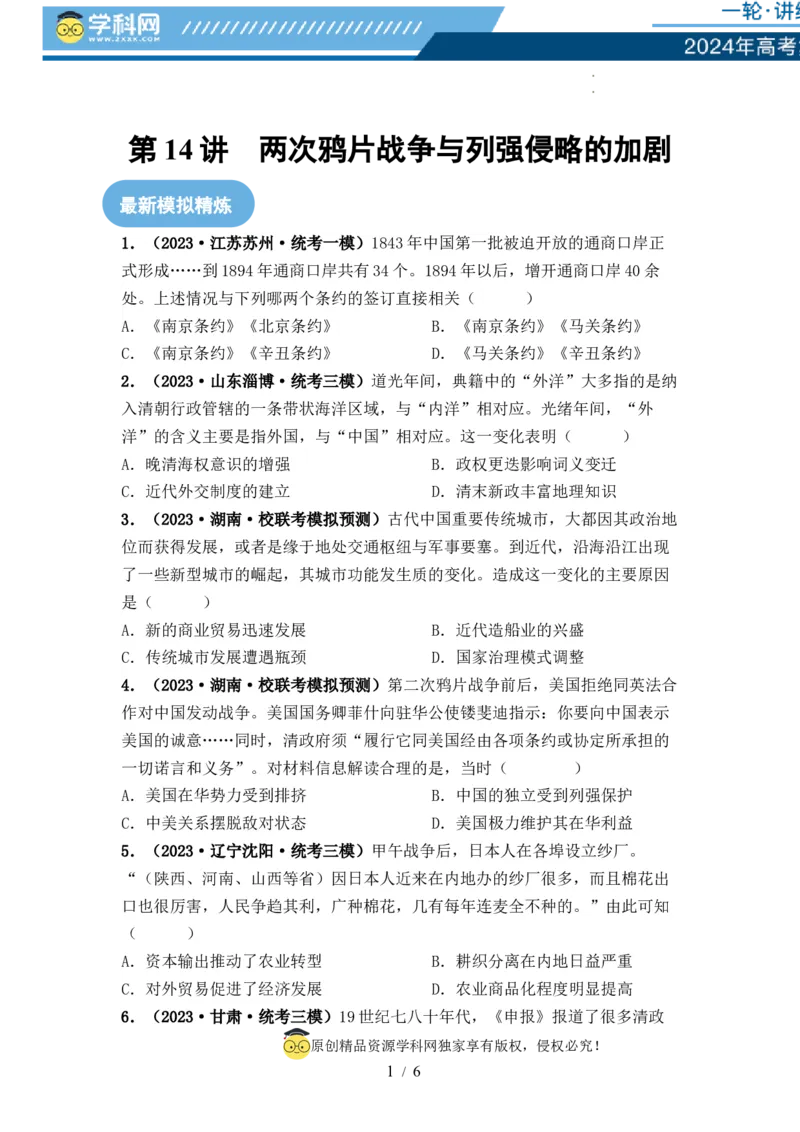 第14讲两次鸦片战争与列强侵略的加剧（原卷版）_07高考历史_新高考复习资料_2024年新高考复习资料_一轮复习资料_完2024年高考历史一轮复习讲练测(课件+讲义+练习)（新高考）