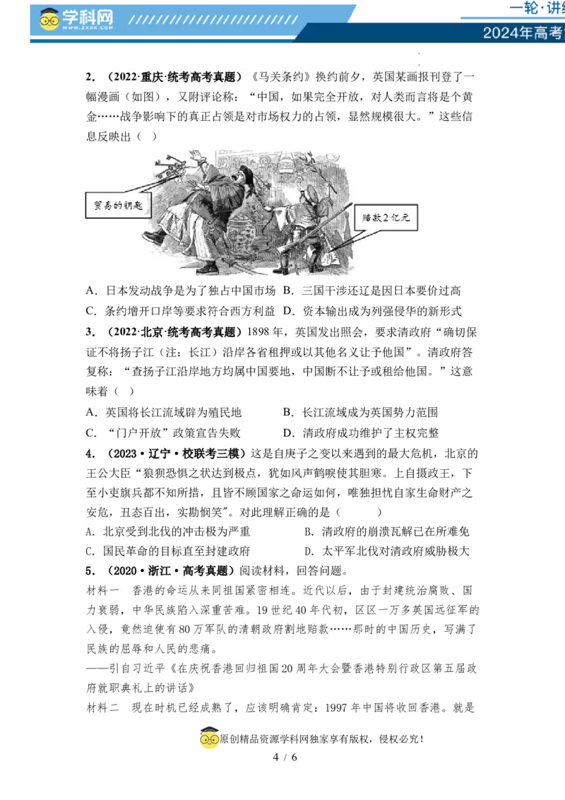 第14讲两次鸦片战争与列强侵略的加剧（原卷版）_07高考历史_新高考复习资料_2024年新高考复习资料_一轮复习资料_完2024年高考历史一轮复习讲练测(课件+讲义+练习)（新高考）