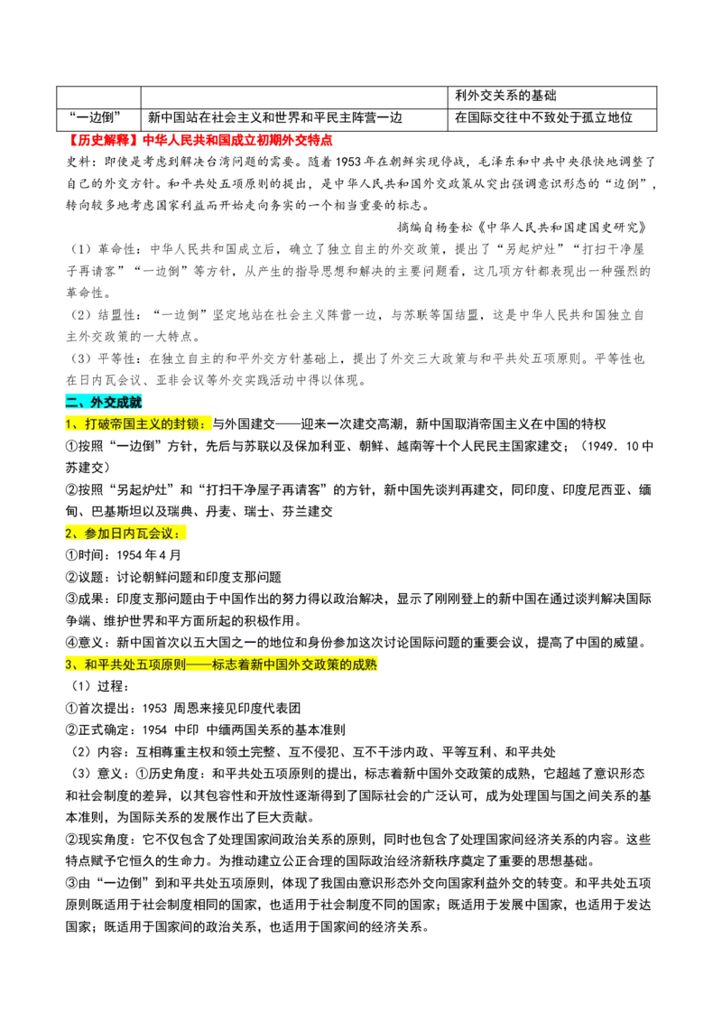 第17讲中华人民共和国成立和向社会主义的过渡（讲义）（解析版）_07高考历史_2025年新高考资料_一轮复习_2025年高考历史一轮复习讲练测（新教材新高考）