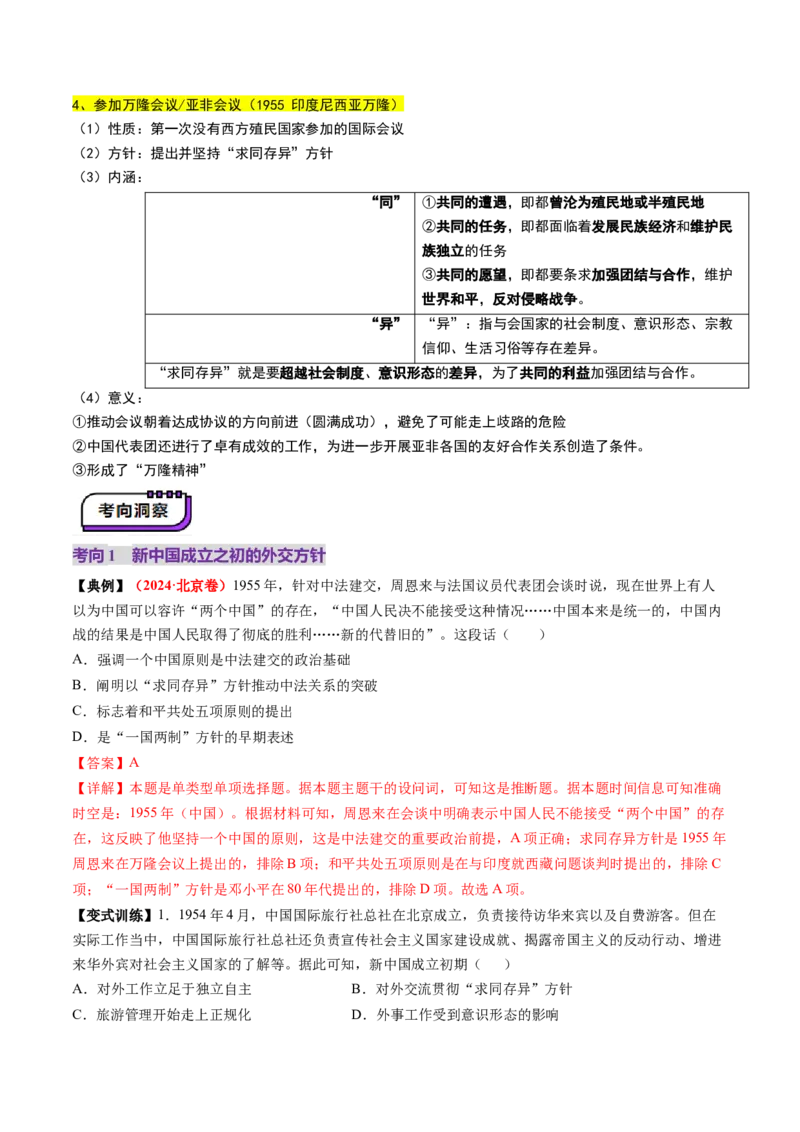 第17讲中华人民共和国成立和向社会主义的过渡（讲义）（解析版）_07高考历史_2025年新高考资料_一轮复习_2025年高考历史一轮复习讲练测（新教材新高考）
