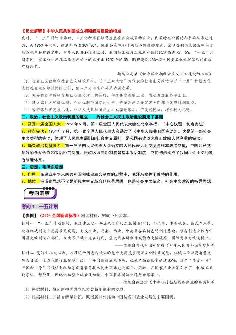 第17讲中华人民共和国成立和向社会主义的过渡（讲义）（解析版）_07高考历史_2025年新高考资料_一轮复习_2025年高考历史一轮复习讲练测（新教材新高考）