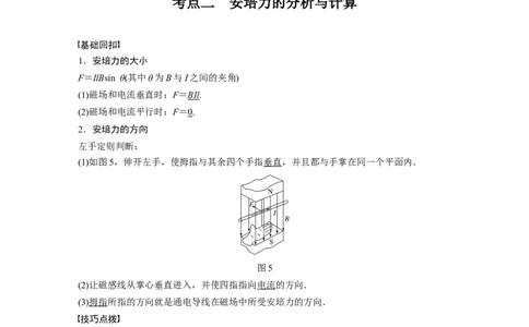 2022年高考物理一轮复习第10章第1讲磁场及其对电流的作用_04高考物理_新高考复习资料_2022年新高考复习资料_高考物理2022年一轮复习各版本_1.2022年高考物理一轮复习全国通用版